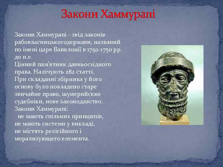 Закони Хаммурапі - звід законів рабовласницькогодержави, названий по імені царя Вавилонії в 1792 -1750