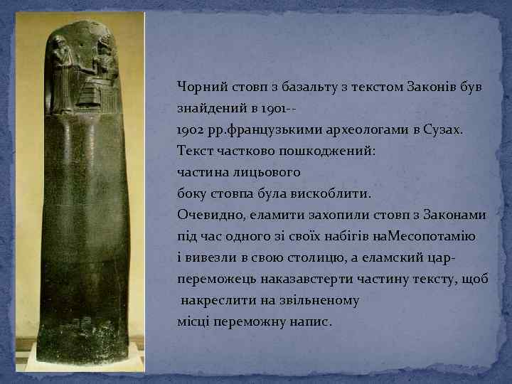 Чорний стовп з базальту з текстом Законів був знайдений в 1901 -1902 рр. французькими