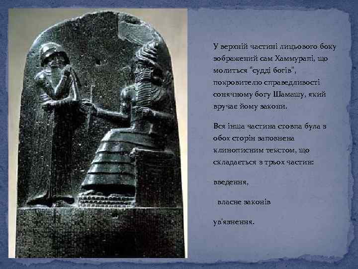 У верхній частині лицьового боку зображений сам Хаммурапі, що молиться 
