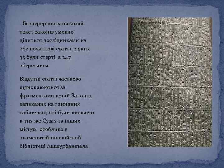 . Безперервно записаний текст законів умовно ділиться дослідниками на 282 початкові статті, з яких