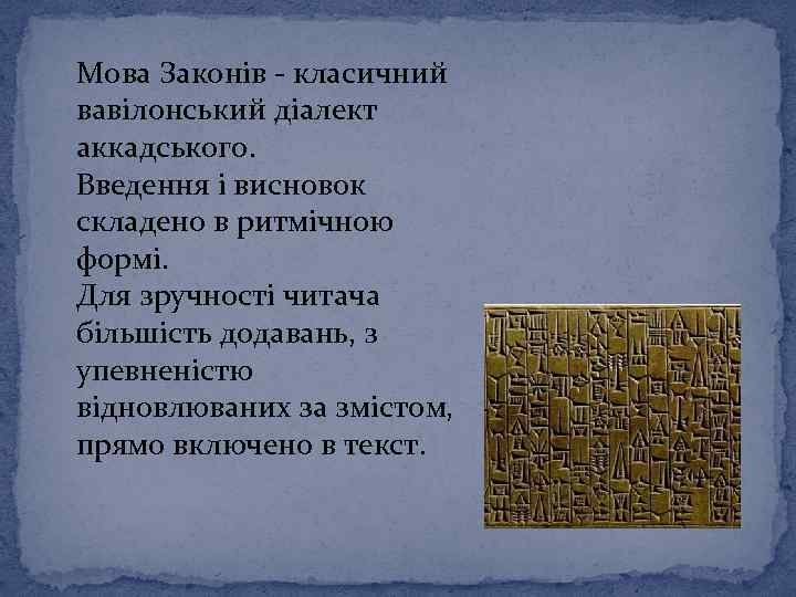 Мова Законів - класичний вавілонський діалект аккадського. Введення і висновок складено в ритмічною формі.