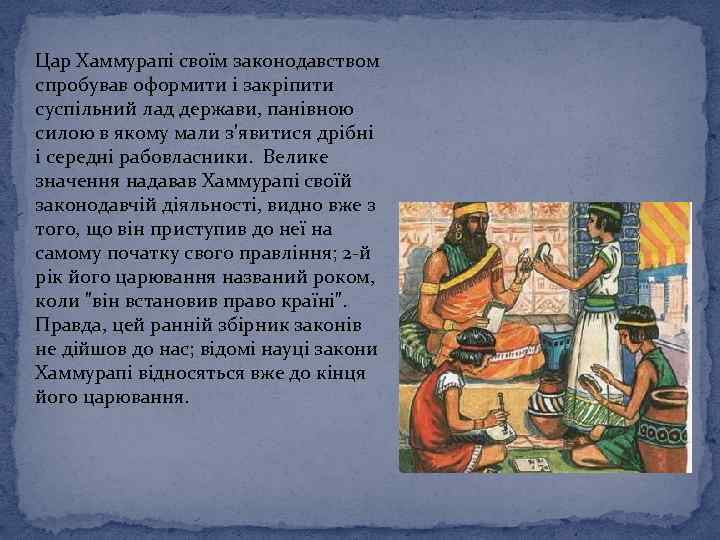 Цар Хаммурапі своїм законодавством спробував оформити і закріпити суспільний лад держави, панівною силою в