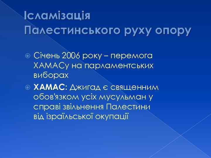 Ісламізація Палестинського руху опору Січень 2006 року – перемога ХАМАСу на парламентських виборах ХАМАС: