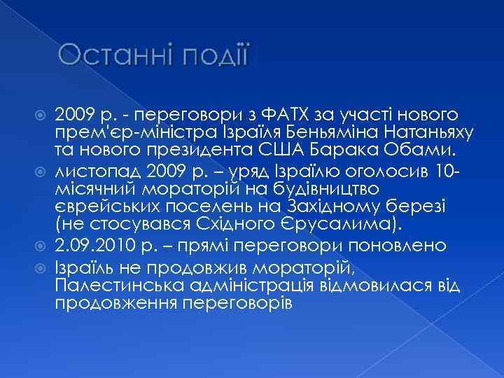 Останні події 2009 р. - переговори з ФАТХ за участі нового прем'єр-міністра Ізраїля Беньяміна