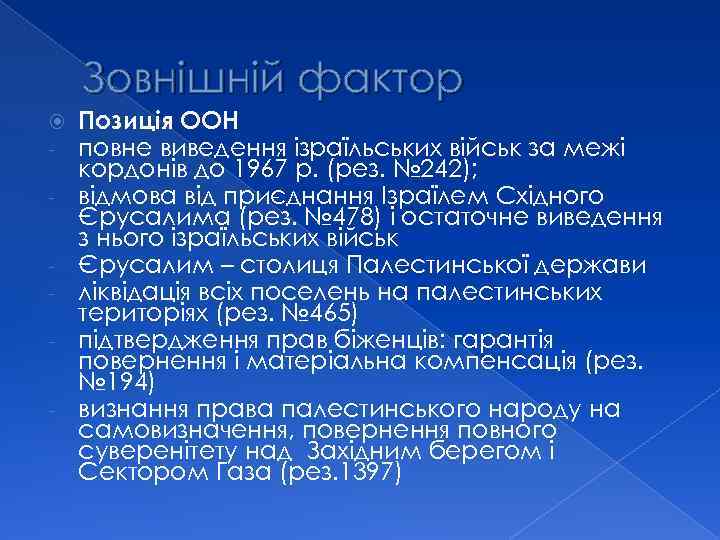 Зовнішній фактор - Позиція ООН повне виведення ізраїльських військ за межі кордонів до 1967