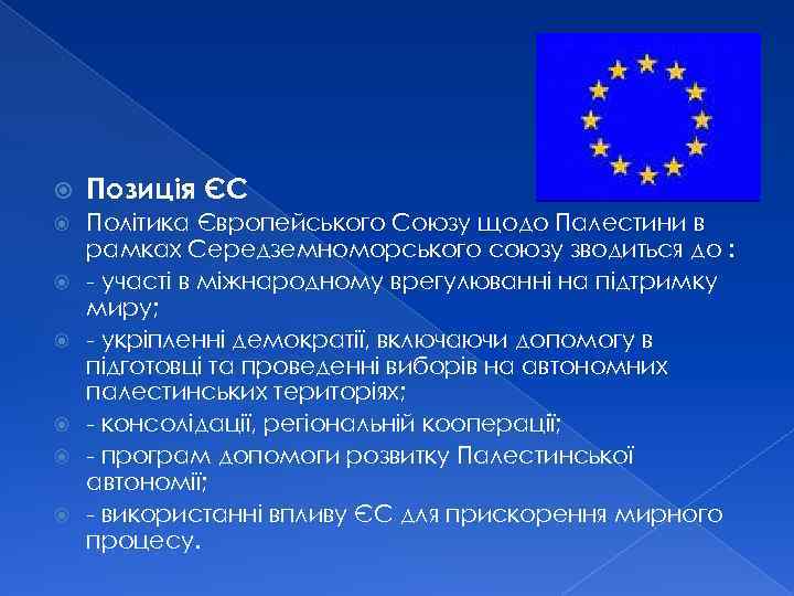  Позиція ЄС Політика Європейського Союзу щодо Палестини в рамках Середземноморського союзу зводиться до