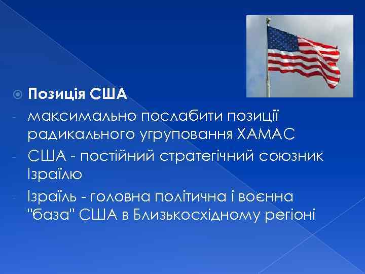 Позиція США - максимально послабити позиції радикального угруповання ХАМАС - США - постійний стратегічний