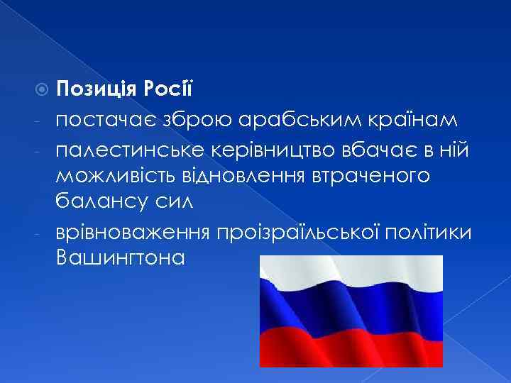 Позиція Росії - постачає зброю арабським країнам - палестинське керівництво вбачає в ній можливість