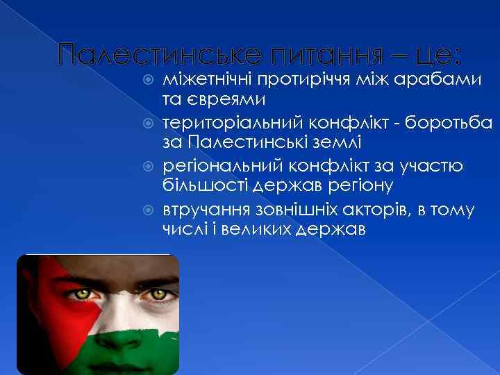 Палестинське питання – це: міжетнічні протиріччя між арабами та євреями територіальний конфлікт - боротьба