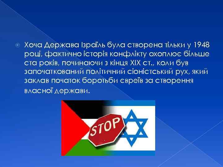  Хоча Держава Ізраїль була створена тільки у 1948 році, фактично історія конфлікту охоплює