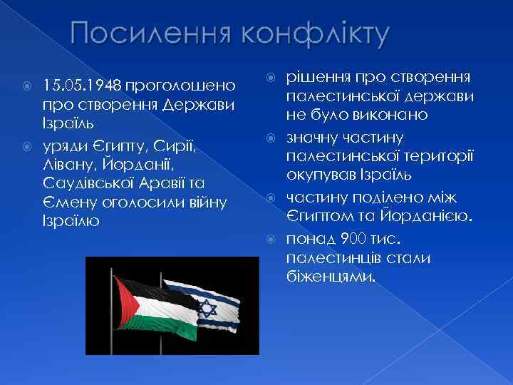 Посилення конфлікту 15. 05. 1948 проголошено про створення Держави Ізраїль уряди Єгипту, Сирії, Лівану,