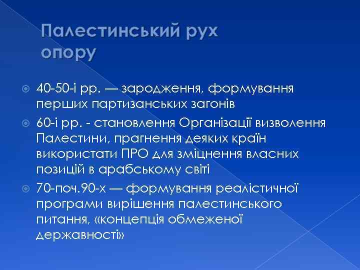 Палестинський рух опору 40 -50 -і рр. — зародження, формування перших партизанських загонів 60