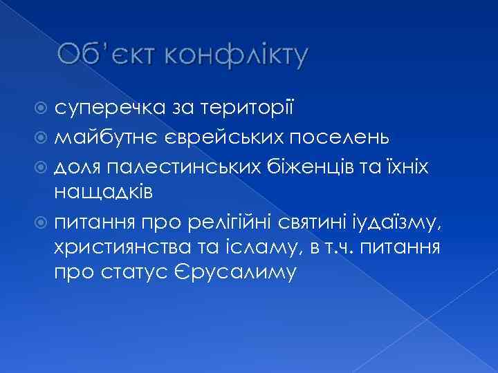 Об’єкт конфлікту суперечка за території майбутнє єврейських поселень доля палестинських біженців та їхніх нащадків