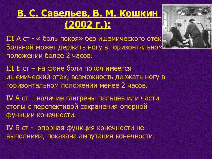 В. С. Савельев, В. М. Кошкин (2002 г. ): III А ст - «