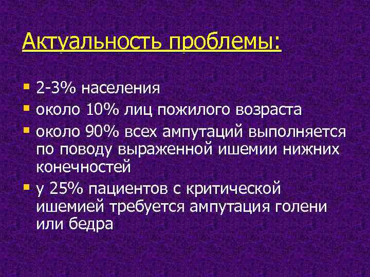 Актуальность проблемы: § 2 -3% населения § около 10% лиц пожилого возраста § около