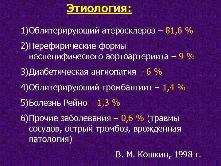 Этиология: 1)Облитерирующий атеросклероз – 81, 6 % 2)Перефирические формы неспецифического аортоартериита – 9 %