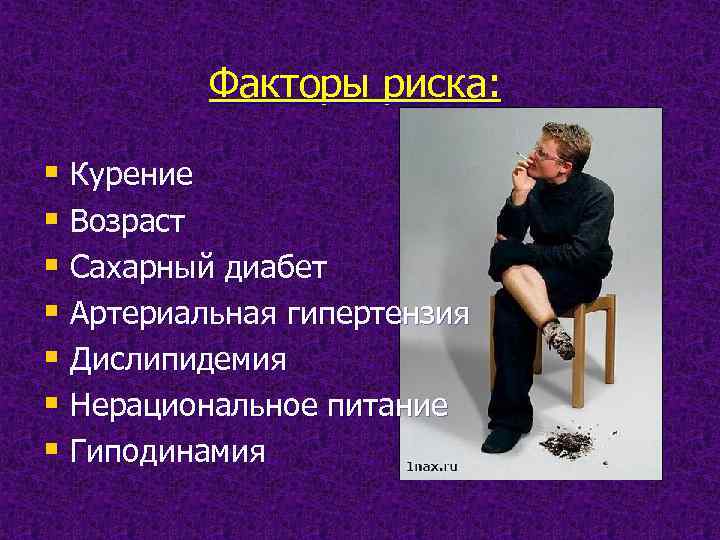 Факторы риска: § Курение § Возраст § Сахарный диабет § Артериальная гипертензия § Дислипидемия