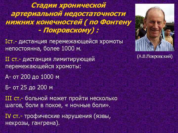 Стадии хронической артериальной недостаточности нижних конечностей ( по Фонтену - Покровскому) : Iст. -