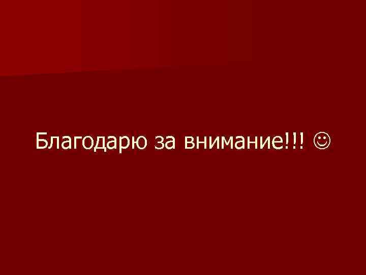 Благодарю за внимание!!! 
