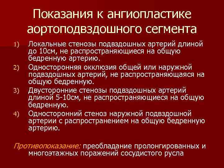 Показания к ангиопластике аортоподвздошного сегмента 1) 2) 3) 4) Локальные стенозы подвздошных артерий длиной