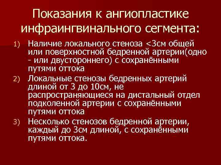 Показания к ангиопластике инфраингвинального сегмента: Наличие локального стеноза <3 см общей или поверхностной бедренной