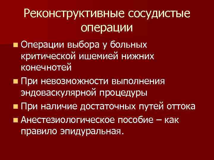 Реконструктивные сосудистые операции n Операции выбора у больных критической ишемией нижних конечнотей n При