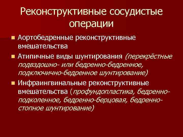 Реконструктивные сосудистые операции Аортобедренные реконструктивные вмешательства n Атипичные виды шунтирования (перекрёстные подвздошно- или бедренно-бедренное,