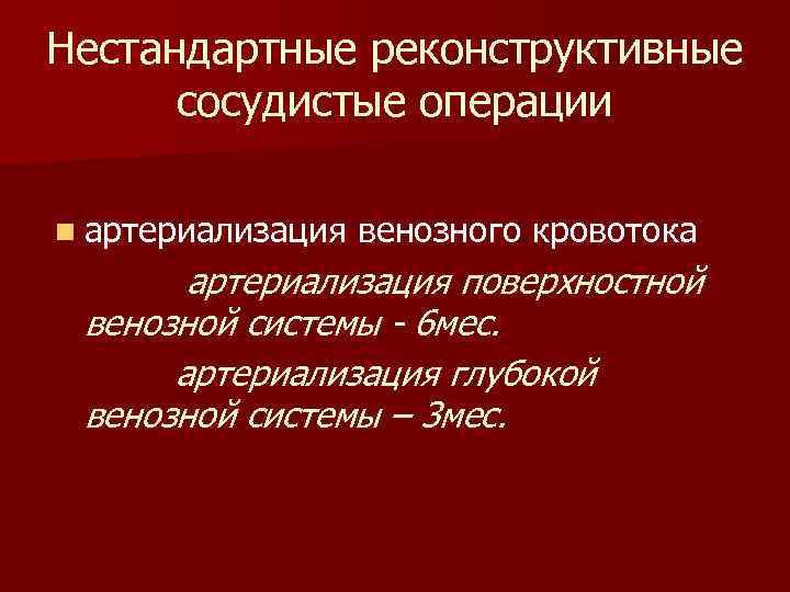 Нестандартные реконструктивные сосудистые операции n артериализация венозного кровотока артериализация поверхностной венозной системы - 6