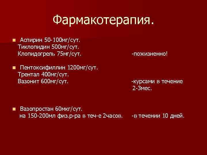 Фармакотерапия. n n n Аспирин 50 -100 мг/сут. Тиклопидин 500 мг/сут. Клопидогрель 75 мг/сут.