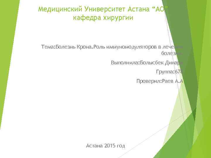 Медицинский Университет Астана “АО” кафедра хирургии Тема: Болезнь Крона. Роль иммуномодуляторов в лечении болезни.