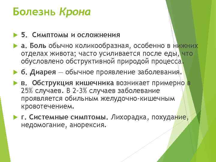 Болезнь Крона 5. Симптомы и осложнения а. Боль обычно коликообразная, особенно в нижних отделах