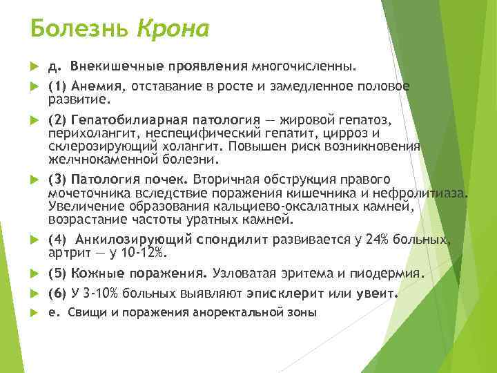 Болезнь Крона д. Внекишечные проявления многочисленны. (1) Анемия, отставание в росте и замедленное половое