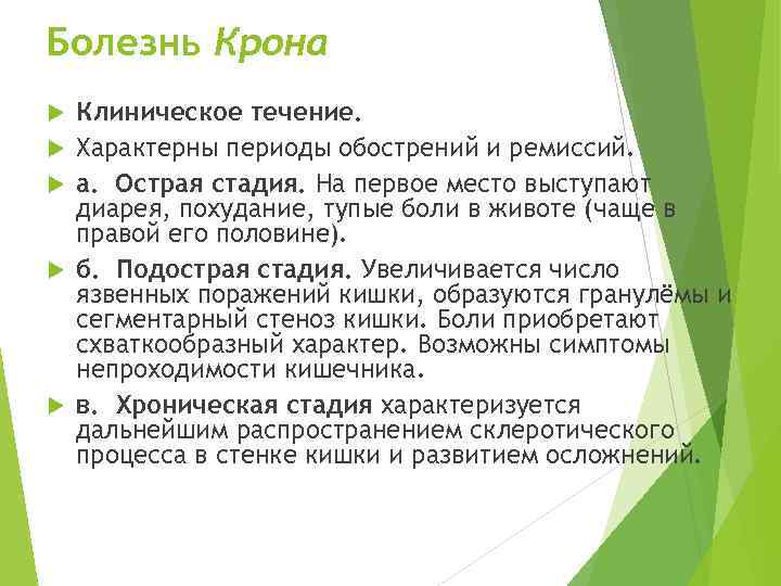 Болезнь Крона Клиническое течение. Характерны периоды обострений и ремиссий. а. Острая стадия. На первое