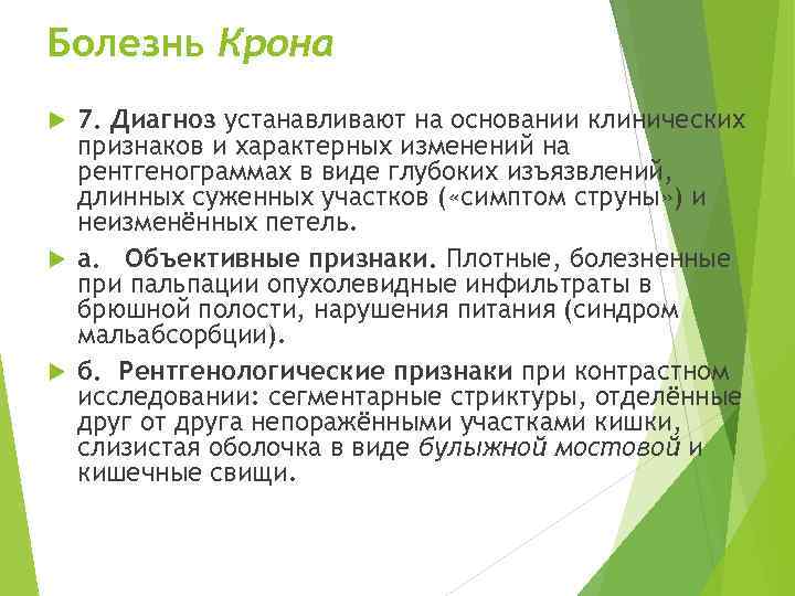 Болезнь Крона 7. Диагноз устанавливают на основании клинических признаков и характерных изменений на рентгенограммах