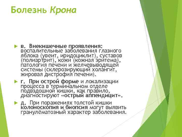 Болезнь Крона в. Внекишечные проявления: воспалительные заболевания глазного яблока (увеит, иридоциклит), суставов (полиартрит), кожи