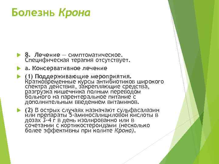 Болезнь Крона 8. Лечение — симптоматическое. Специфическая терапия отсутствует. а. Консервативное лечение (1) Поддерживающие