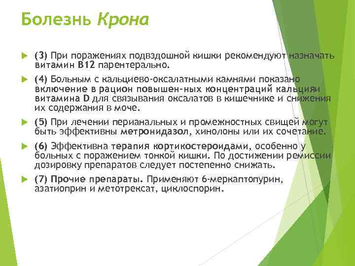 Болезнь Крона (3) При поражениях подвздошной кишки рекомендуют назначать витамин В 12 парентерально. (4)