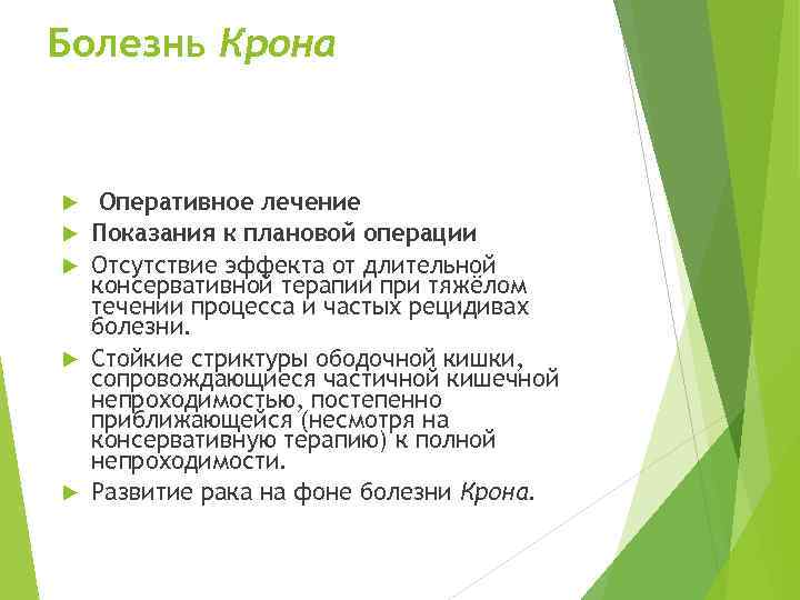 Болезнь Крона Оперативное лечение Показания к плановой операции Отсутствие эффекта от длительной консервативной терапии