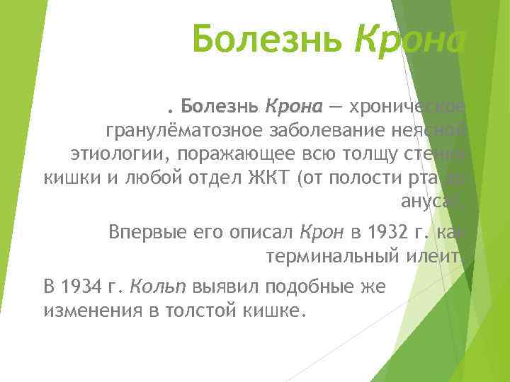 Болезнь Крона — хроническое гранулёматозное заболевание неясной этиологии, поражающее всю толщу стенки кишки и