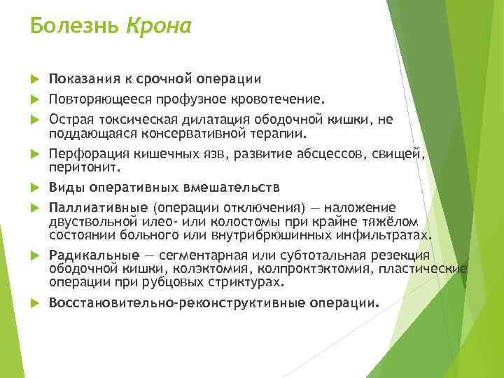 Болезнь Крона Показания к срочной операции Повторяющееся профузное кровотечение. Острая токсическая дилатация ободочной кишки,