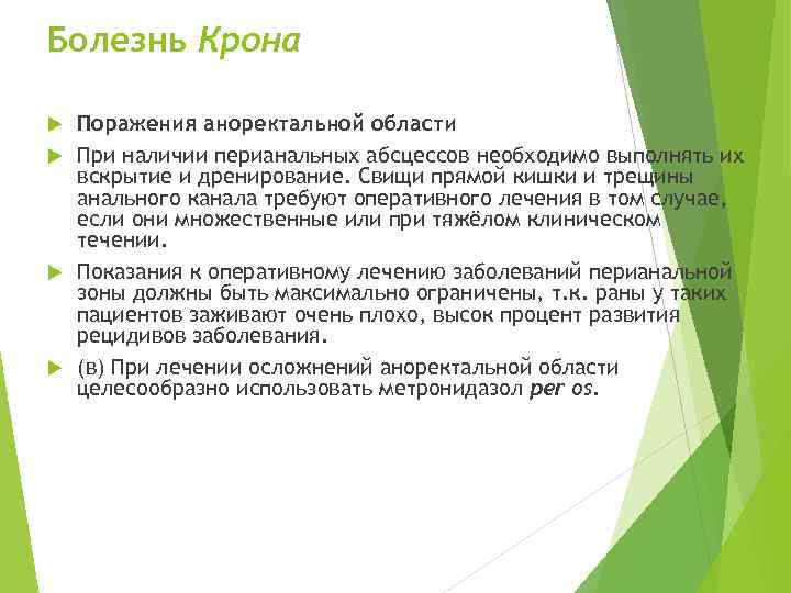 Болезнь Крона Поражения аноректальной области При наличии перианальных абсцессов необходимо выполнять их вскрытие и