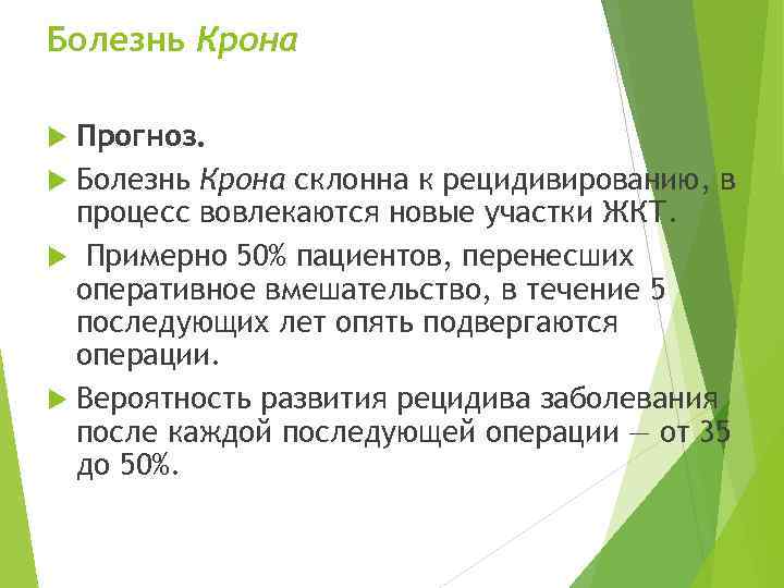 Болезнь Крона Прогноз. Болезнь Крона склонна к рецидивированию, в процесс вовлекаются новые участки ЖКТ.