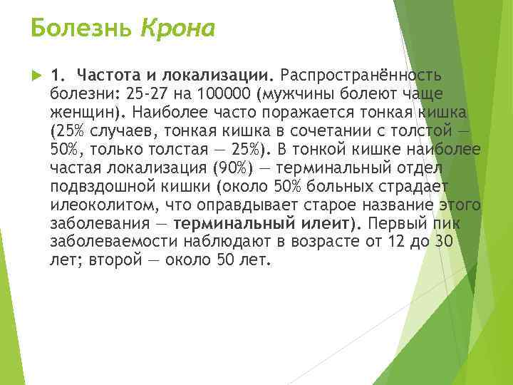 Болезнь Крона 1. Частота и локализации. Распространённость болезни: 25 -27 на 100000 (мужчины болеют