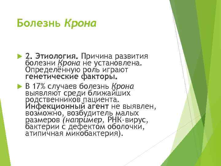 Болезнь Крона 2. Этиология. Причина развития болезни Крона не установлена. Определённую роль играют генетические