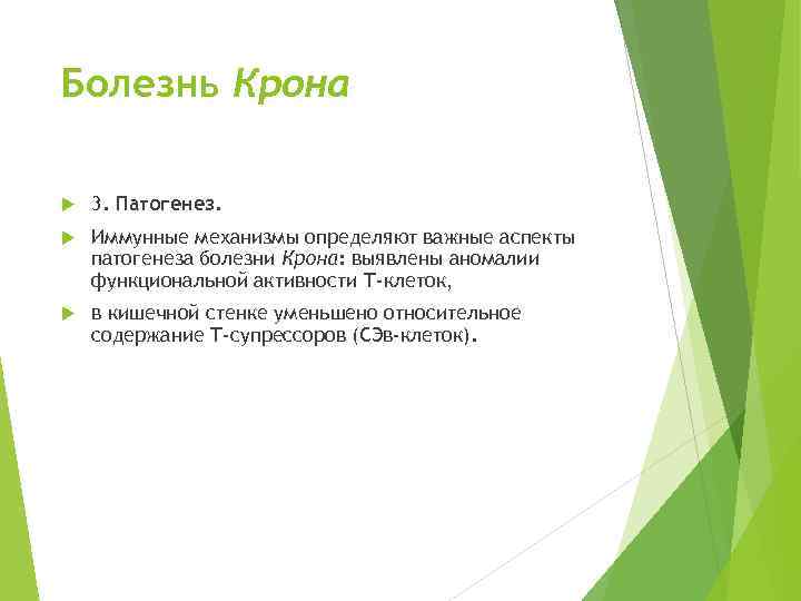 Болезнь Крона 3. Патогенез. Иммунные механизмы определяют важные аспекты патогенеза болезни Крона: выявлены аномалии