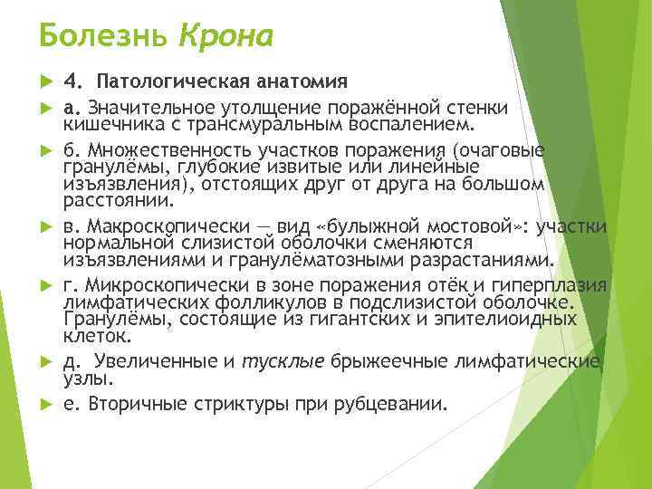 Болезнь Крона 4. Патологическая анатомия а. Значительное утолщение поражённой стенки кишечника с трансмуральным воспалением.