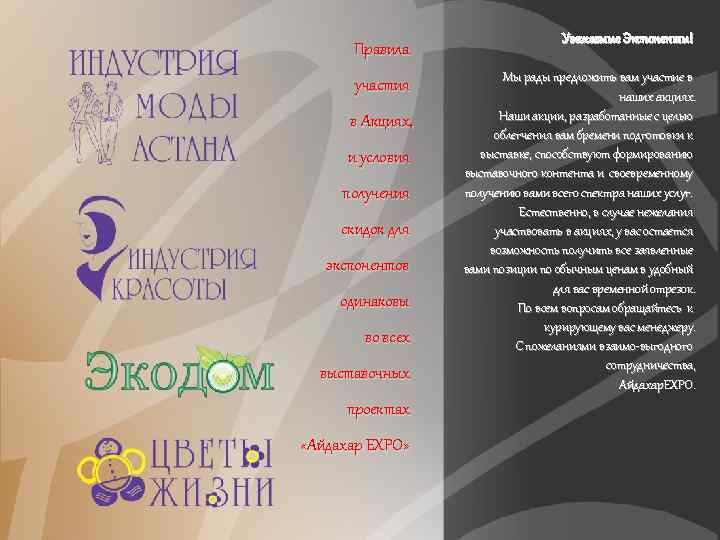Правила участия в Акциях, и условия получения скидок для экспонентов одинаковы во всех выставочных