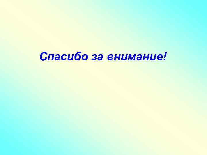 Спасибо за внимание! 