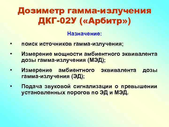 Найти назначают. Нормы Мэд гамма излучения. Мощность эквивалентной дозы гамма-излучения. Мэд радиация расшифровка. Мощность полевой эквивалентной дозы гамма-излучения.