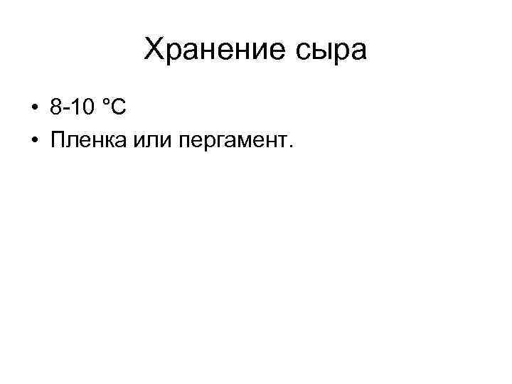 Хранение сыра • 8 -10 °С • Пленка или пергамент. 